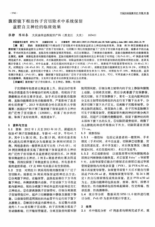 腹腔镜下根治性子宫切除术中系统保留盆腔自主神经的临床效果