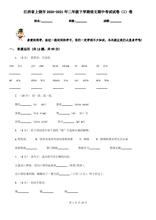 江西省上饶市2020-2021年二年级下学期语文期中考试试卷(I)卷(考试)