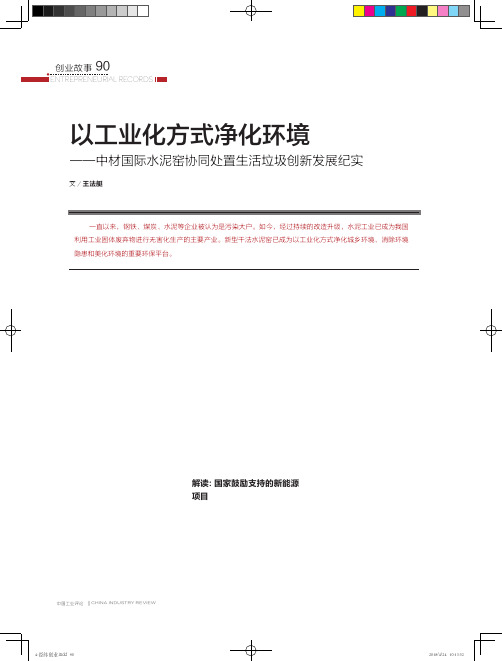 以工业化方式净化环境——中材国际水泥窑协同处置生活垃圾创新发展纪实