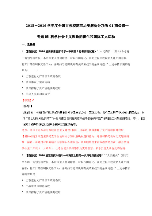 2016届高三历史分项解析汇编(必修1)专题05 科学社会主义理论的诞生和国际工人运动(第01期)(解析版)