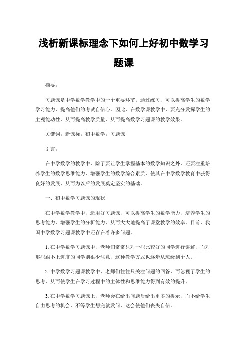 浅析新课标理念下如何上好初中数学习题课