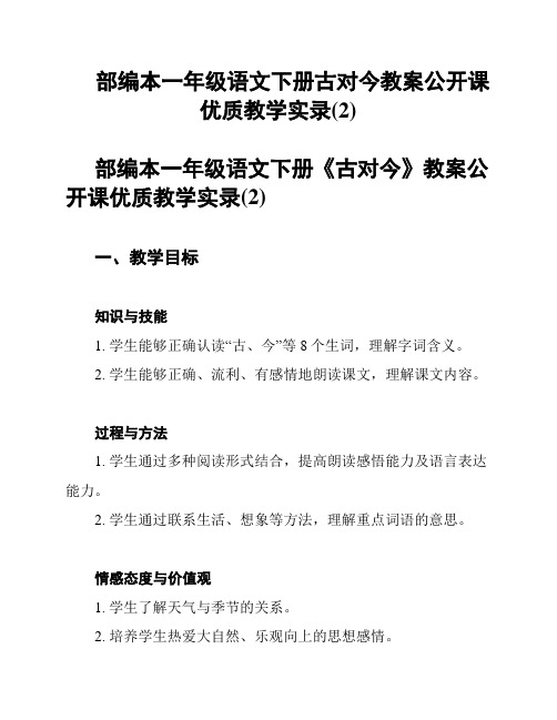 部编本一年级语文下册古对今教案公开课优质教学实录(2)