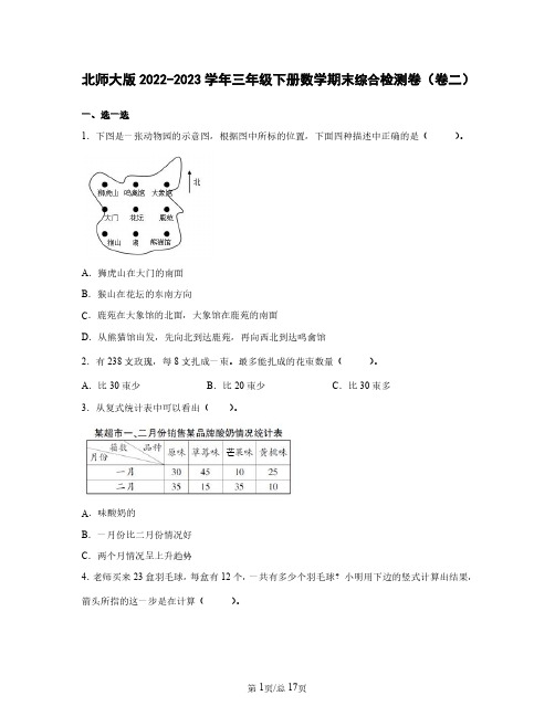 北师大版2022-2023学年三年级下册数学期末综合检测卷(卷二)含解析