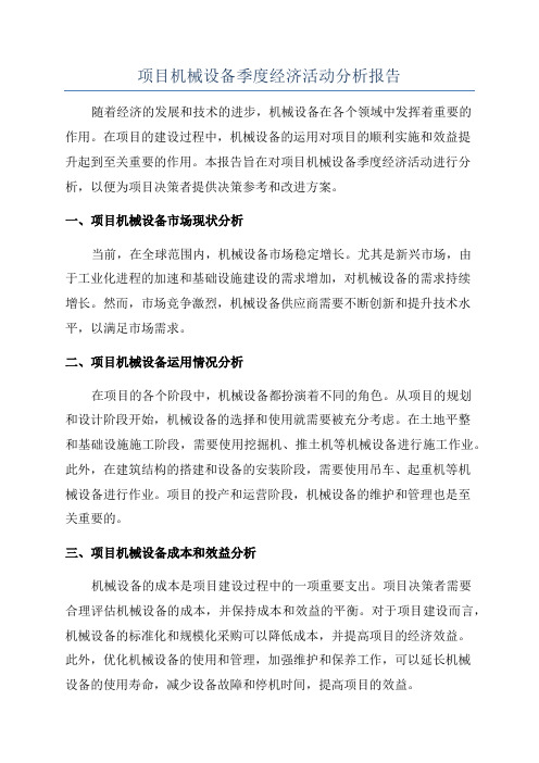 项目机械设备季度经济活动分析报告