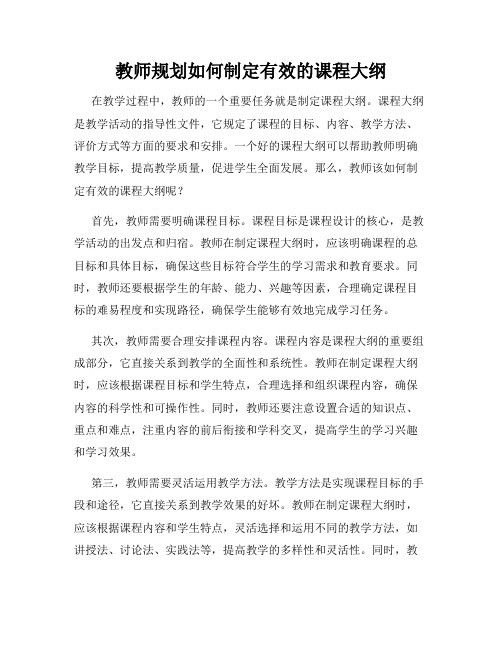 教师规划如何制定有效的课程大纲