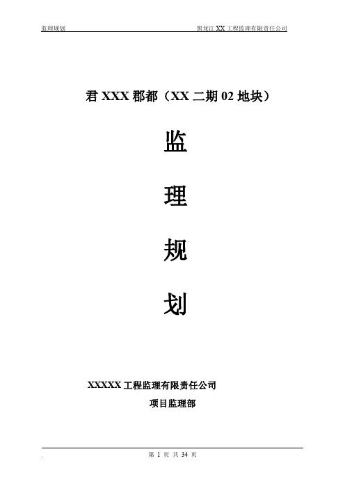 [黑龙江]住宅工程监理规划(剪力墙结构)