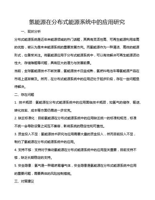 氢能源在分布式能源系统中的应用研究