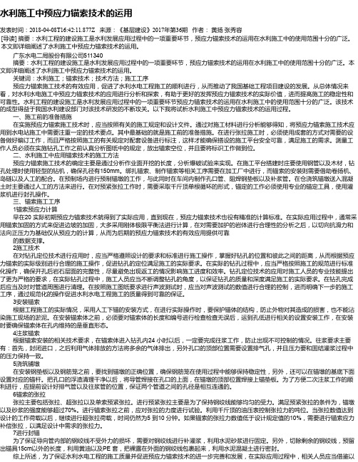 水利施工中预应力锚索技术的运用