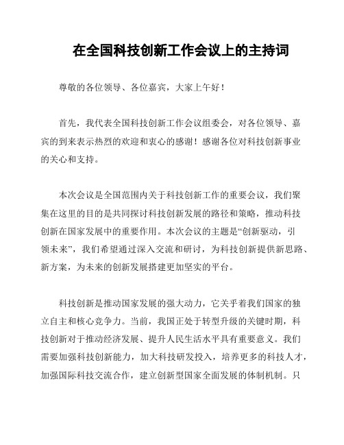 在全国科技创新工作会议上的主持词