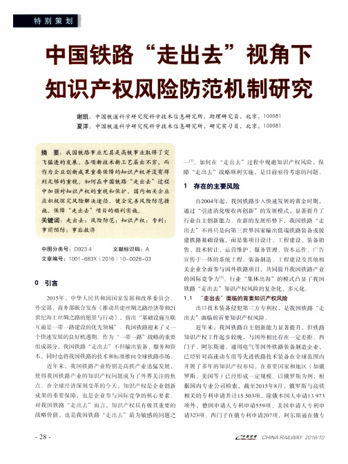 中国铁路“走出去”视角下知识产权风险防范机制研究