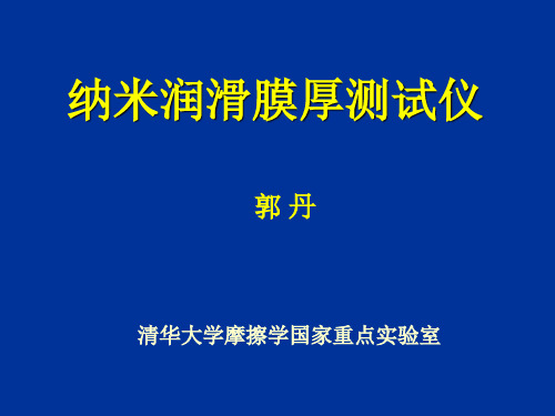 纳米润滑膜厚度测量仪