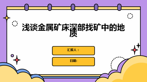 浅谈金属矿床深部找矿中的地质