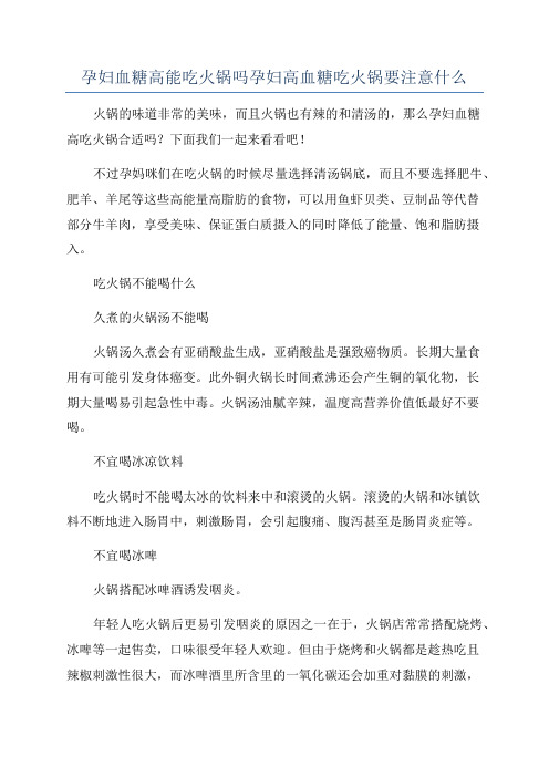 孕妇血糖高能吃火锅吗孕妇高血糖吃火锅要注意什么