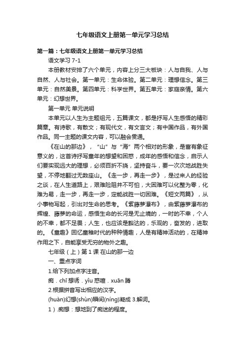 七年级语文上册第一单元学习总结