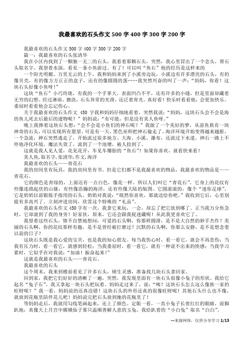 我最喜欢的石头作文500字400字300字200字