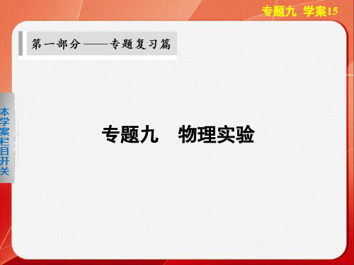 2014高考物理大二轮专题复习课件：力学实验