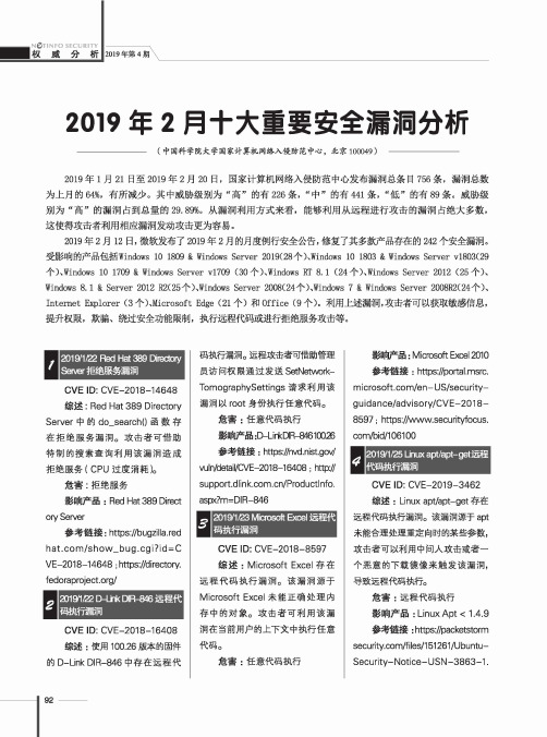 2019年2月十大重要安全漏洞分析