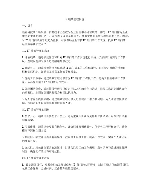 it绩效管理制度