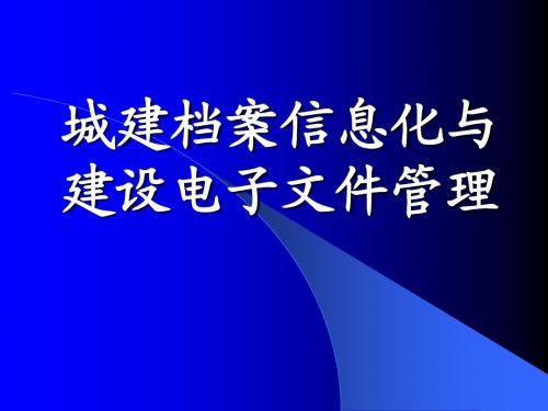 城建档案信息化与电子文件管理