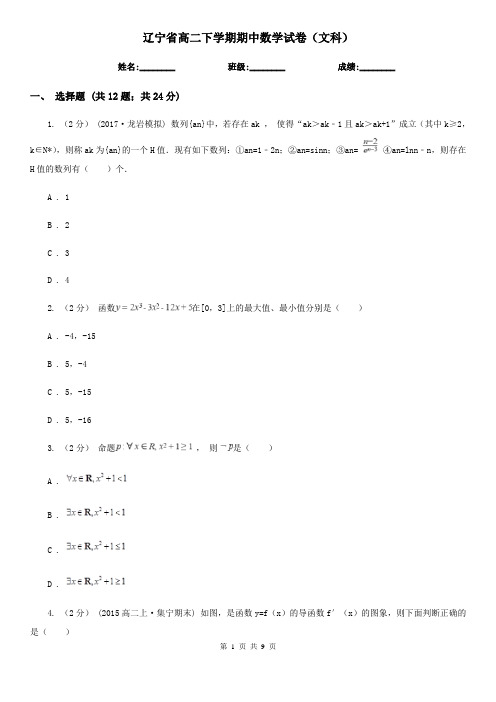 辽宁省高二下学期期中数学试卷(文科)