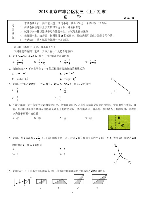 2018北京市丰台区初三(上)期末数学