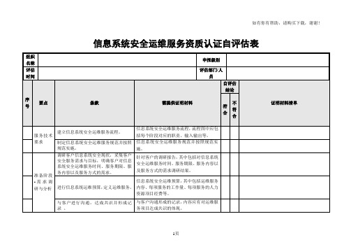 信息系统安全运维服务资质认证自评估表