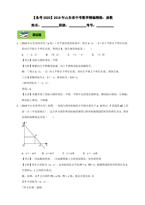 【备考2020】2019年山东省中考数学精编精练：函数(教师卷)