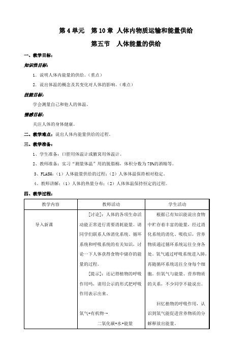 生物:10.5《人体能量的供给》教案(苏教版七年级下).doc