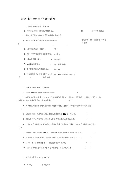 汽车电子控制技术试卷答案