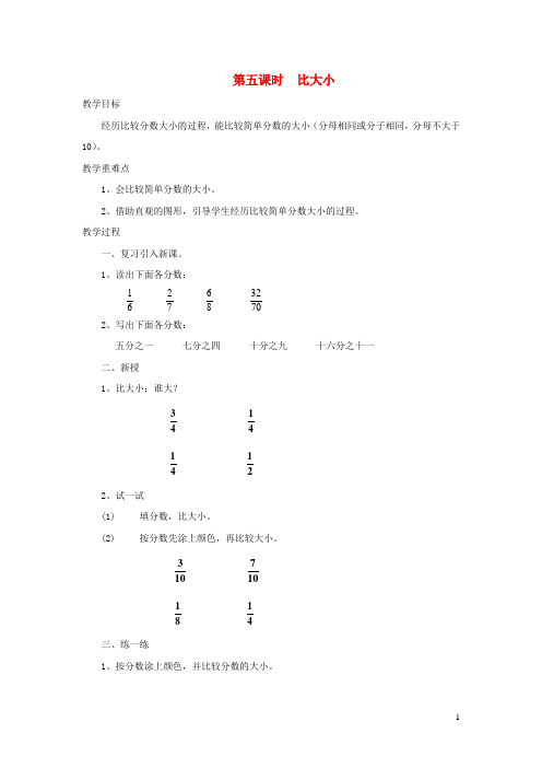 晋城市第二小学三年级数学下册六认识分数第五课时比大小教案北师大版