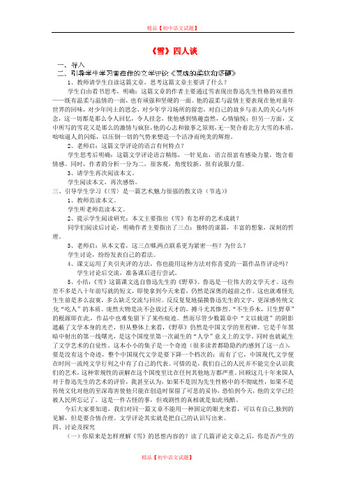 【最新精选】苏教初中语文九下《20《雪》四人谈》word教案 (1).doc