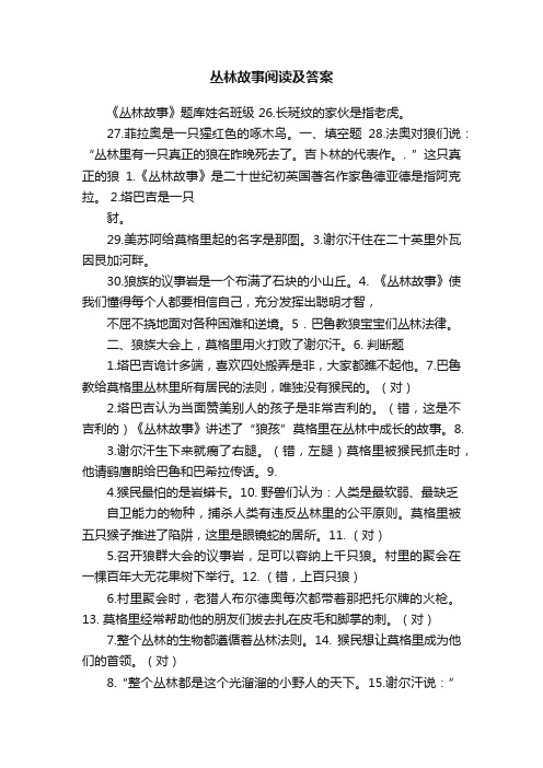 丛林故事阅读及答案