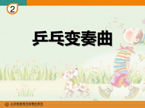 《乒乓变奏曲》PPT课件3 (共17张PPT)