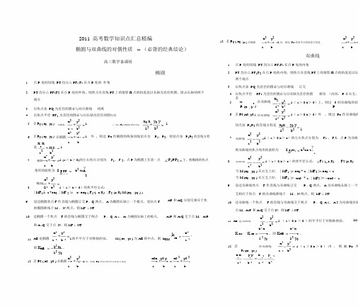 2011高考数学知识点汇总——椭圆与双曲线高考生必备1