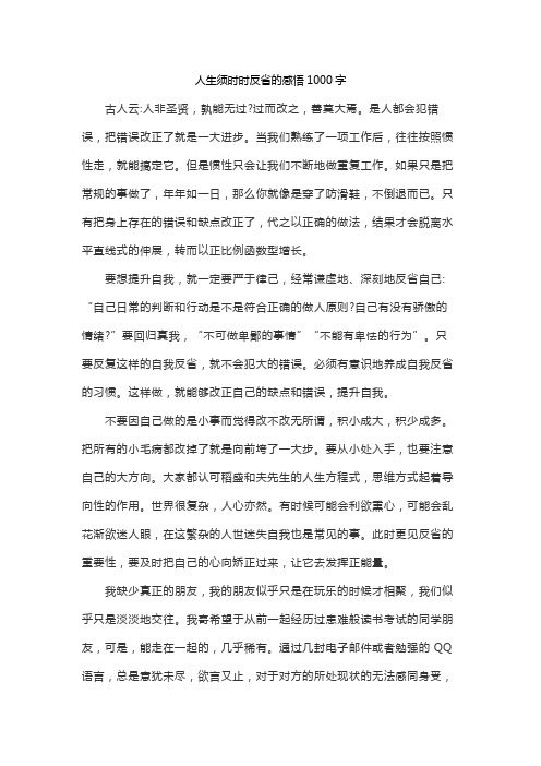 人生须时时反省的感悟1000字