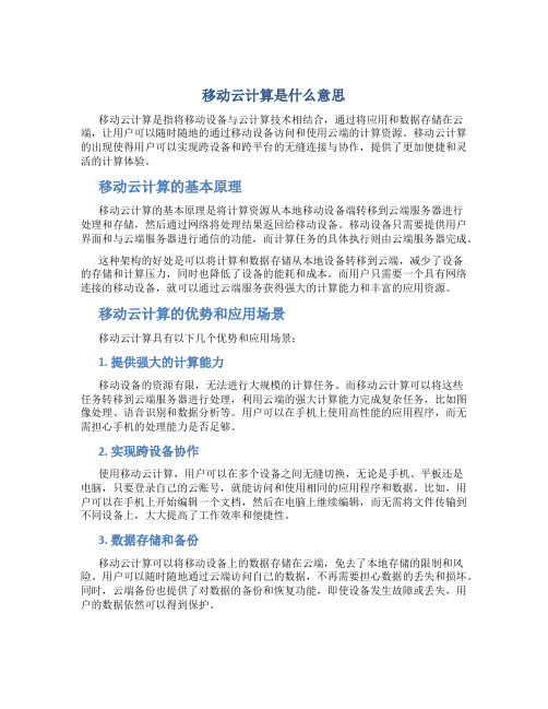 移动云计算是什么意思