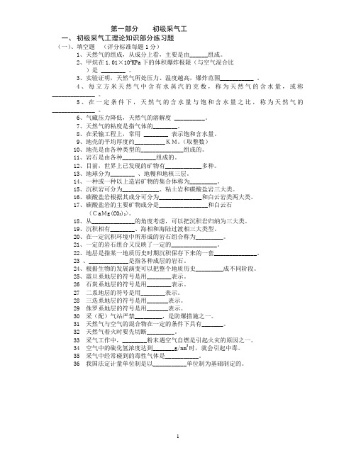 (初级)采气工试题