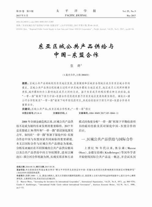 东亚区域公共产品供给与中国-东盟合作