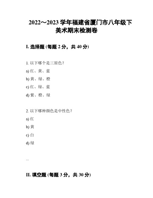 2022～2023学年福建省厦门市八年级下美术期末检测卷