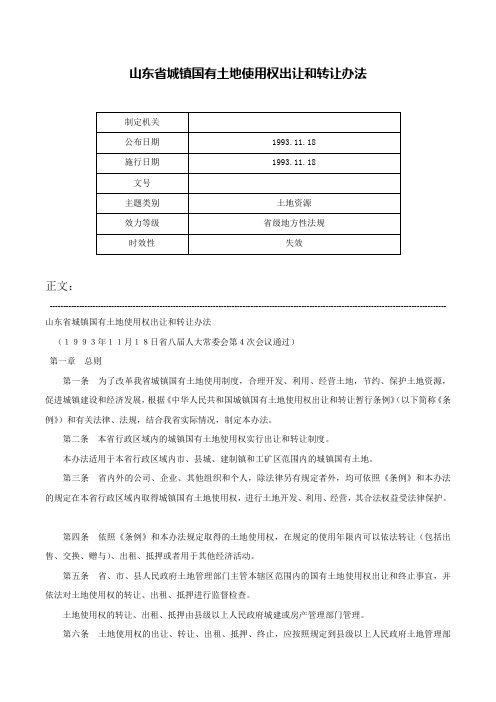 山东省城镇国有土地使用权出让和转让办法-