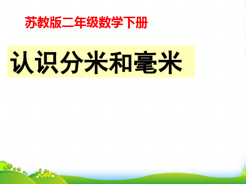 新版苏教版二年级数学下册《认识分米和毫米》优质课课件[1]