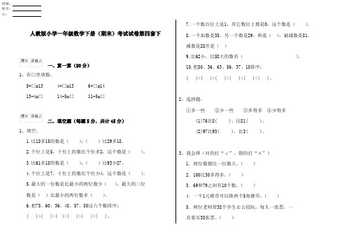 人教版小学一年级数学下册(期末)考试试卷第四套下