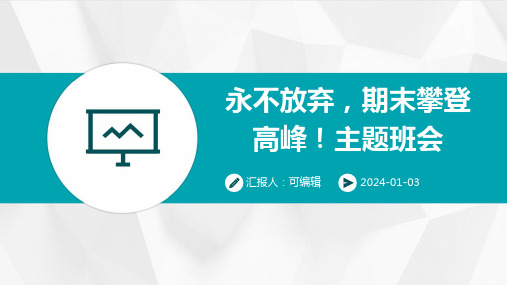 永不放弃,期末攀登高峰!主题班会