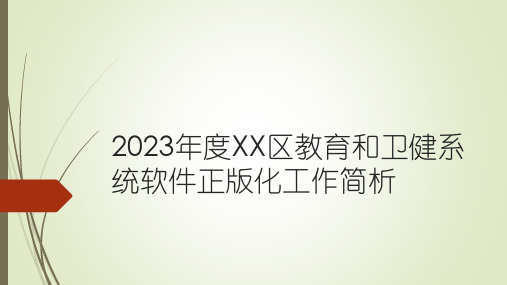 2023年度XX区教育和卫健系统软件正版化会议简析