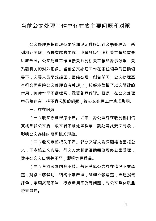 当前公文处理工作中存在的主要问题和对策