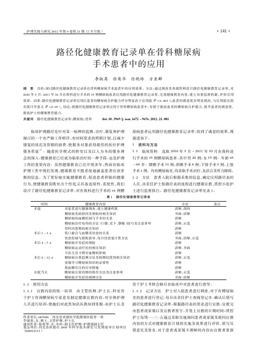 路径化健康教育记录单在骨科糖尿病手术患者中的应用