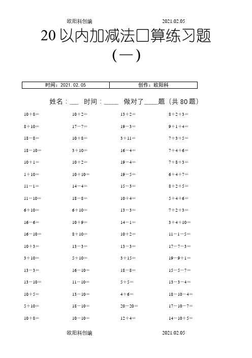 20以内加减法练习题(学前班)之欧阳科创编