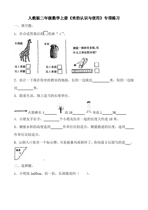 人教版二年级数学上册《米的认识与使用》专项练习