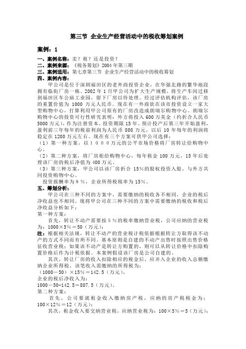 企业生产经营活动中的税收筹划案例