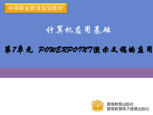 PowerPoint演示文稿的应用